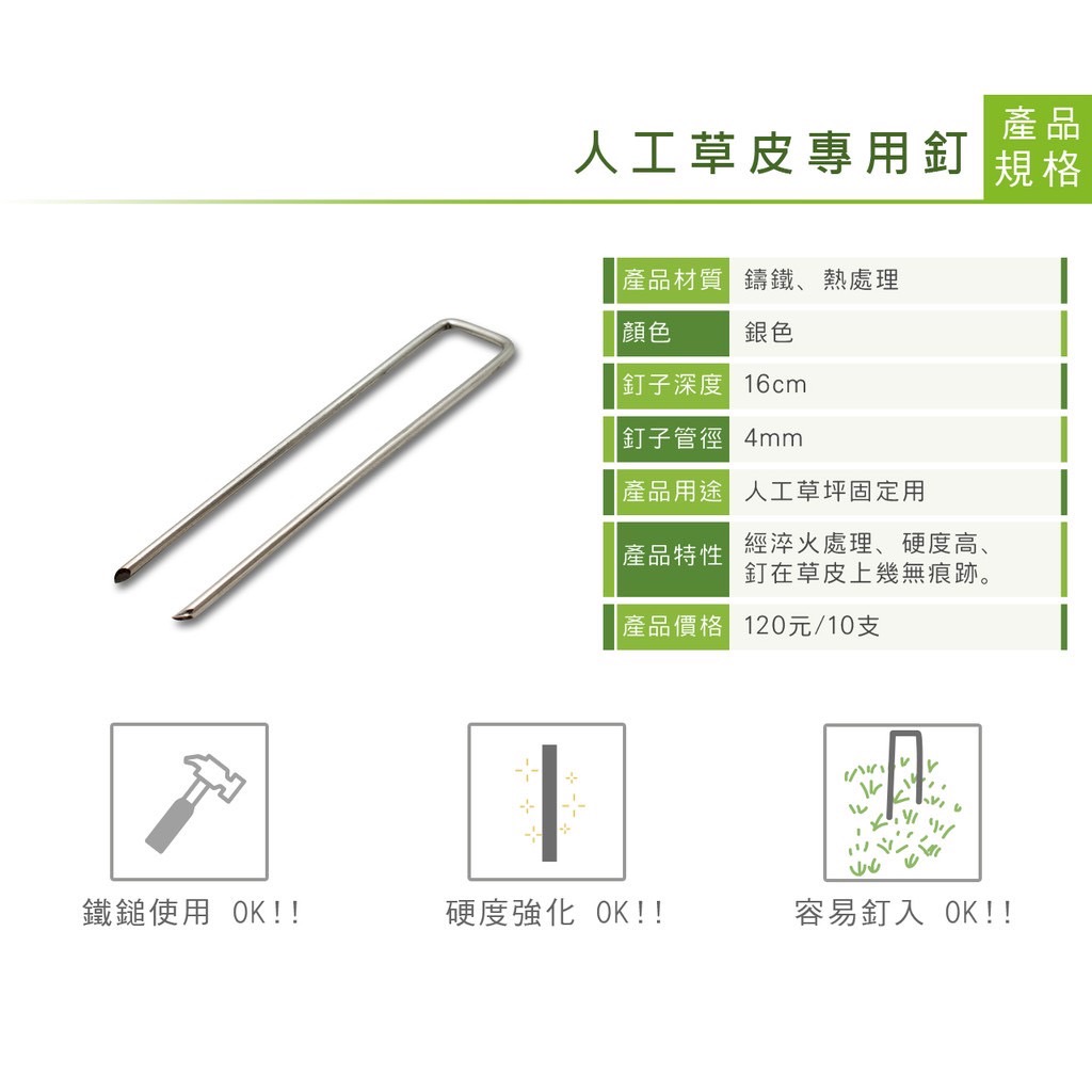 草皮達人[Masturf]-人工草皮專用釘