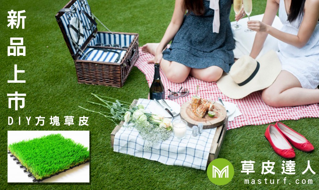 草皮達人[Masturf]-DIY方塊景觀草