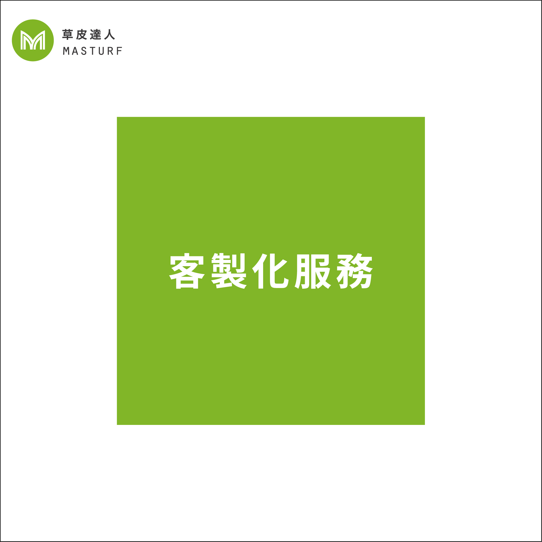 草皮達人[Masturf]-客製化服務