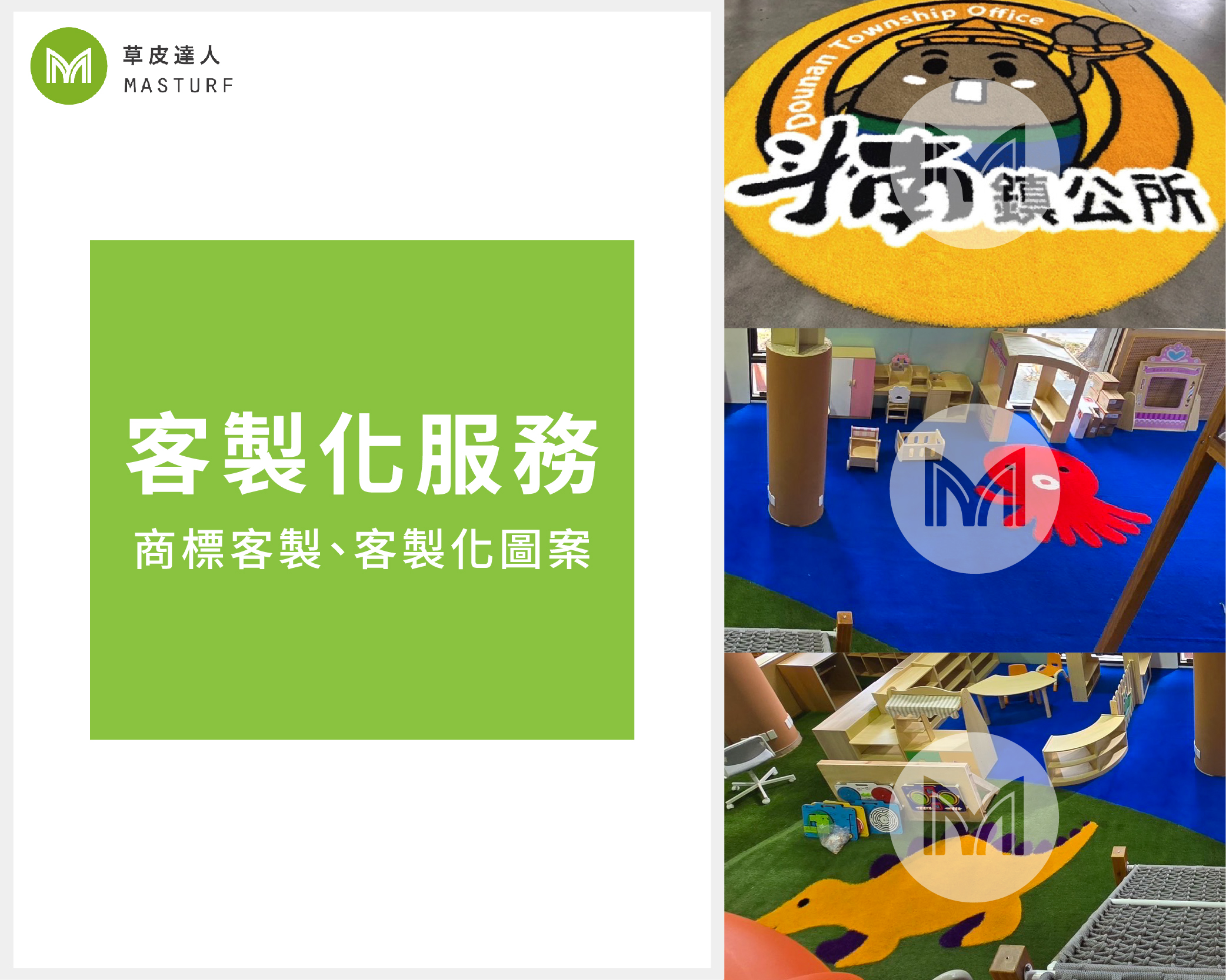 草皮達人[Masturf]-客製化服務