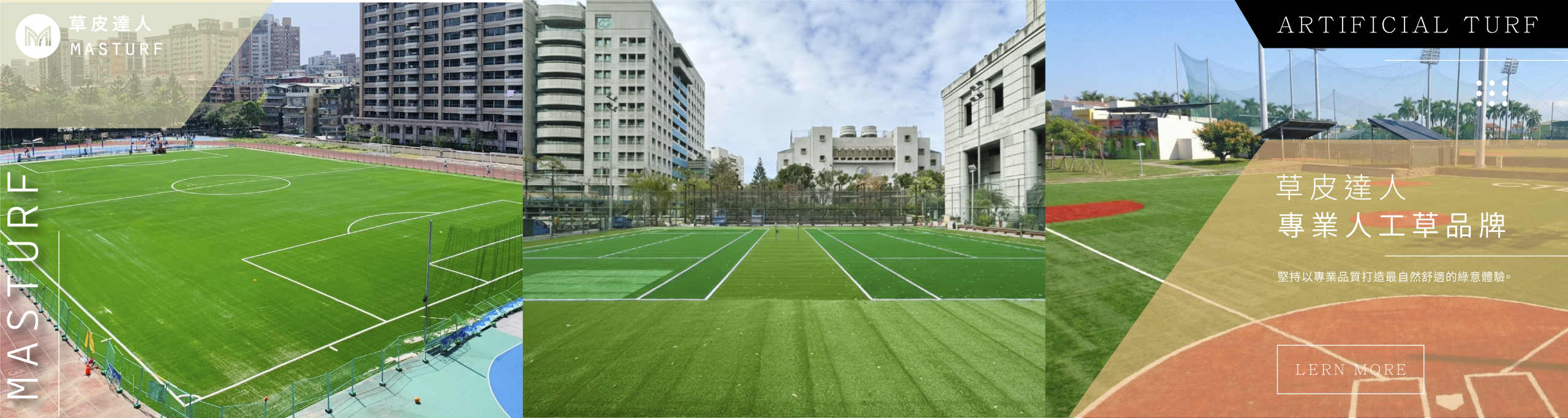 草皮達人[Masturf]-超擬真人工草，專業運動草是運動場最佳首選