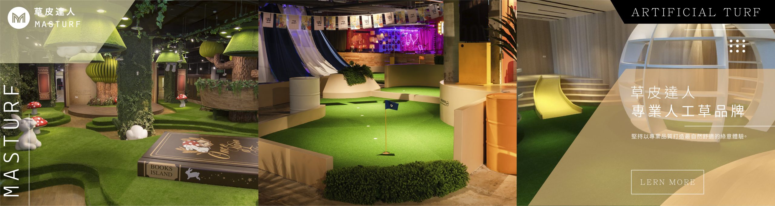 草皮達人[Masturf]-超擬真人工草，室內綠化與戶外景觀皆宜