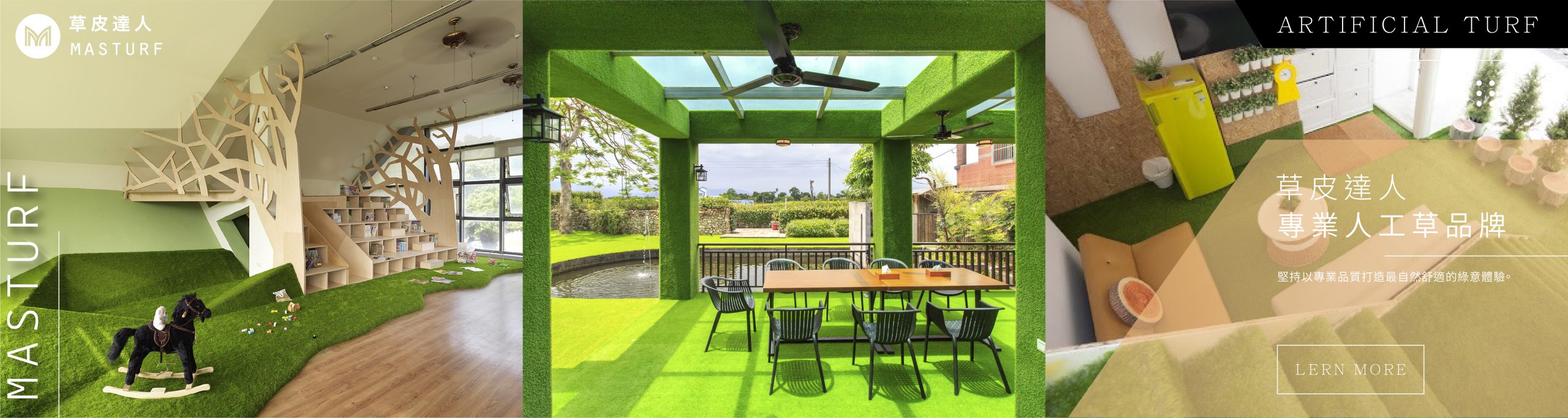 草皮達人[Masturf]-超擬真人工草，商用空間綠美化設計