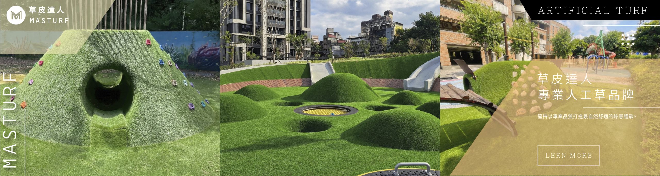 草皮達人[Masturf]-超擬真人工草，景觀人工草是公園綠化最佳首選