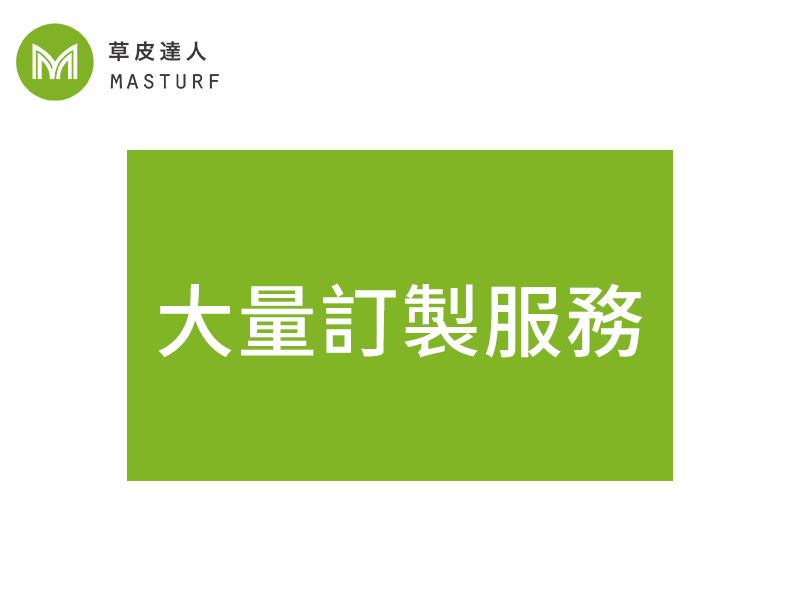 草皮達人[Masturf]-大量訂單服務