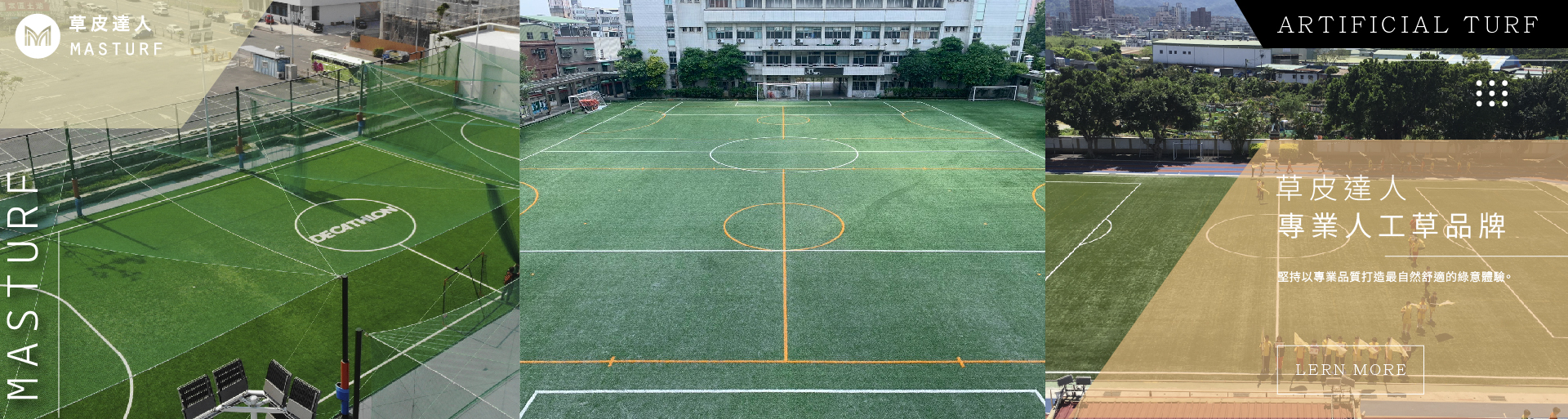 草皮達人[Masturf]-超擬真人工草，色牢度及耐用度佳