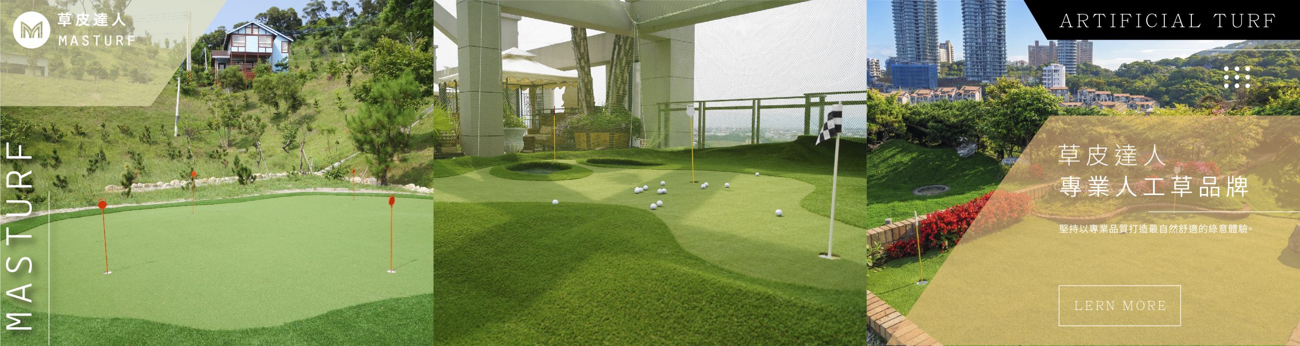 草皮達人[Masturf]-超擬真人工草，專業運動草是運動場最佳首選
