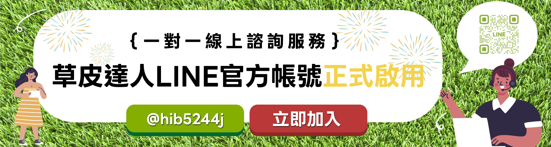 草皮達人[Masturf]-超擬真人工草，加入官方line一對一諮詢