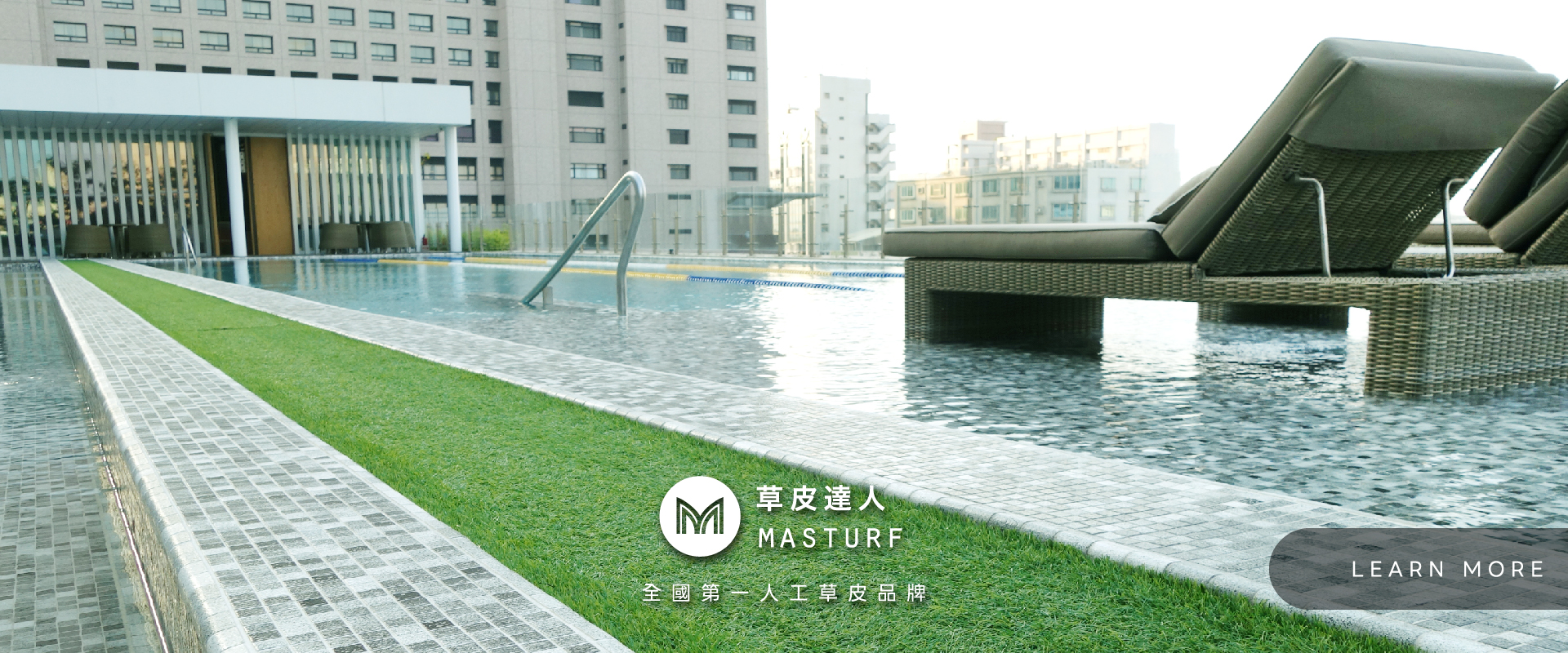 [草皮達人]景觀人工草品質佳，多種草款適應各種戶外景觀